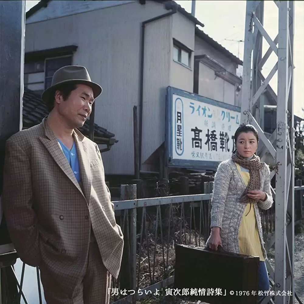男はつらいよ 寅次郎純情詩集の画像