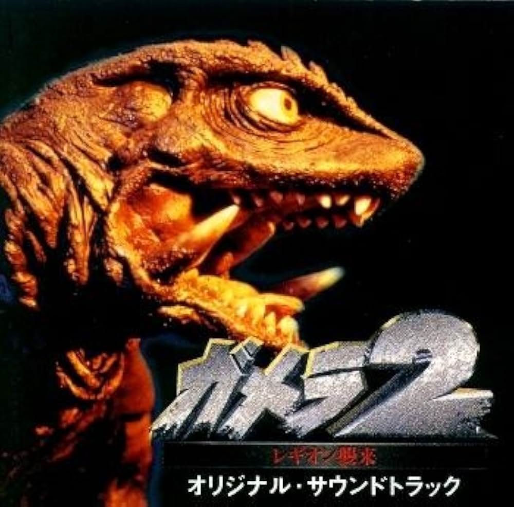 ガメラ2 レギオン襲来の画像