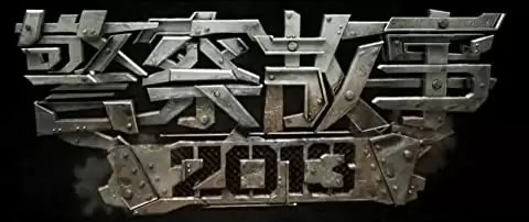 ポリス・ストーリー レジェンドの画像