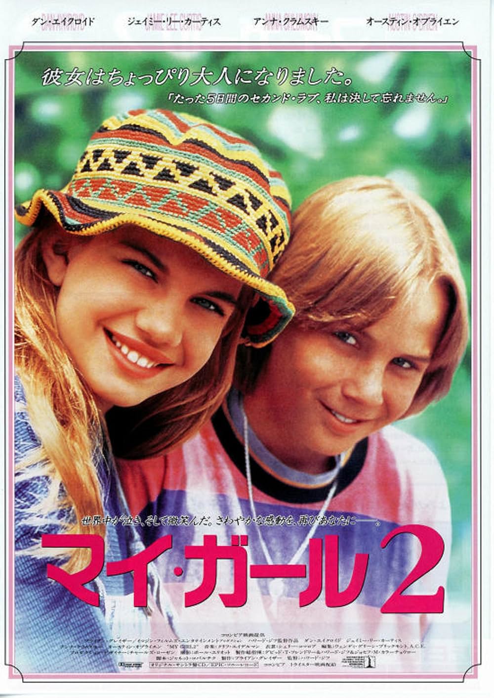 「マイ・ガール2」の画像