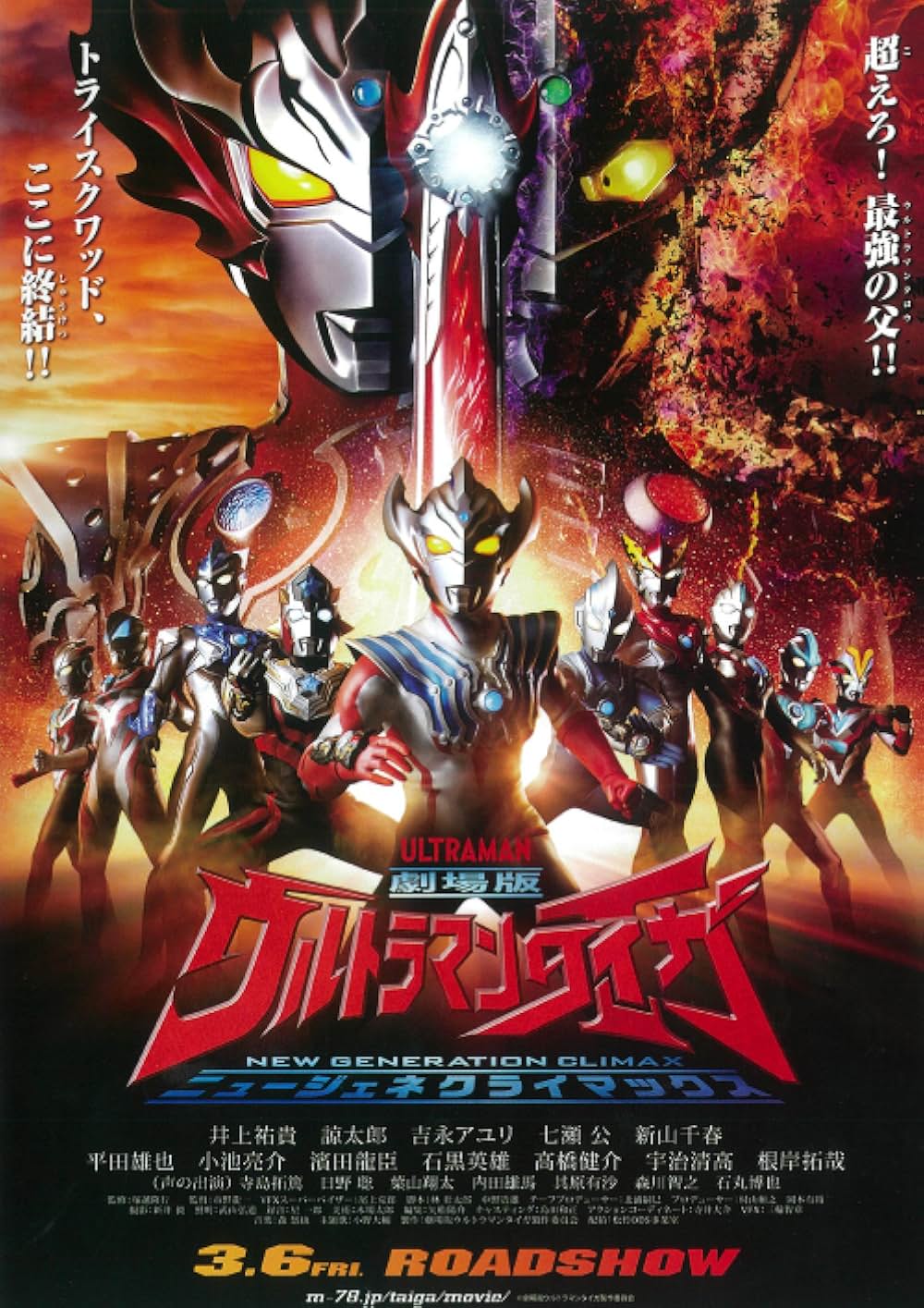 劇場版ウルトラマンタイガ ニュージェネクライマックスの画像