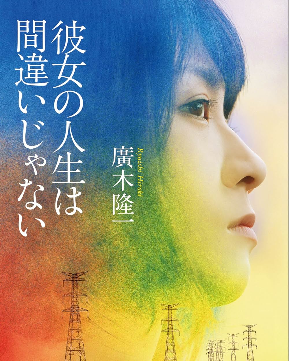 彼女の人生は間違いじゃないの画像