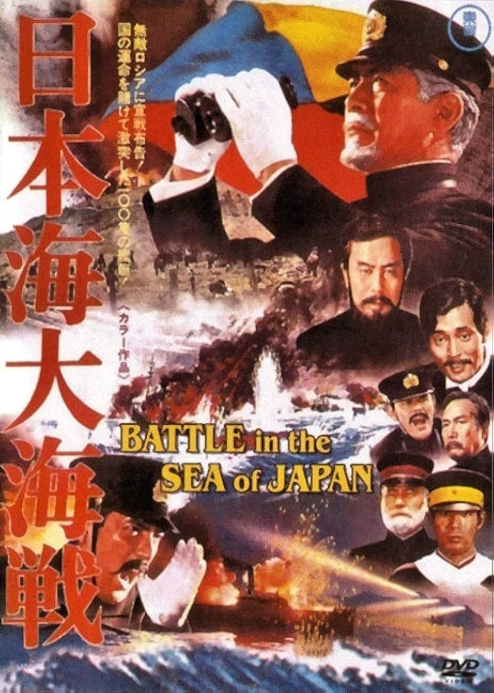 「日本海大海戦」の画像