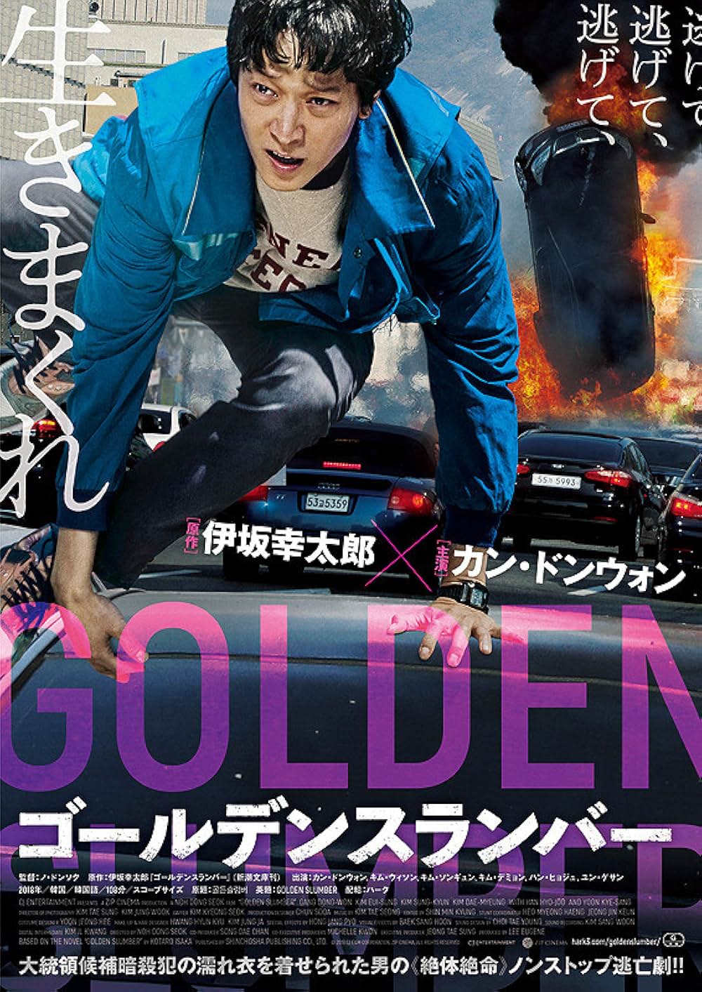 ゴールデンスランバーの画像