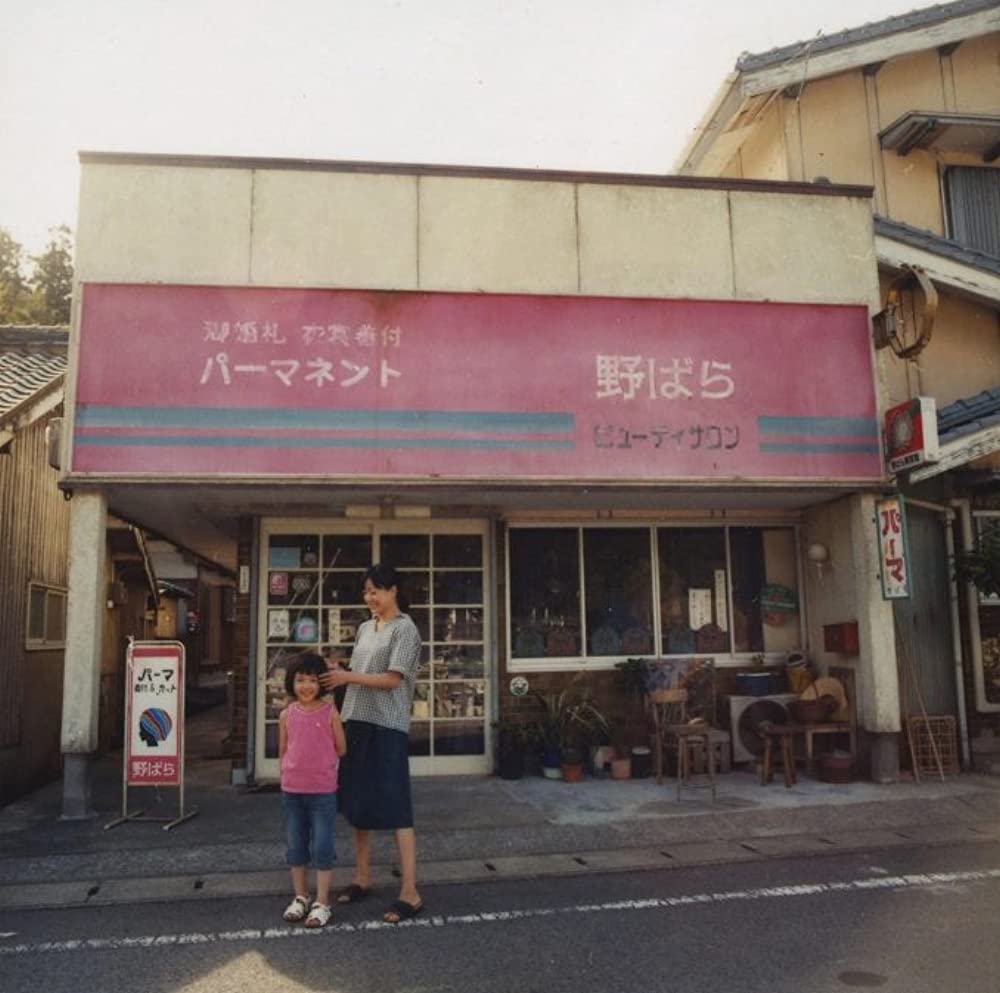 パーマネント野ばらの画像