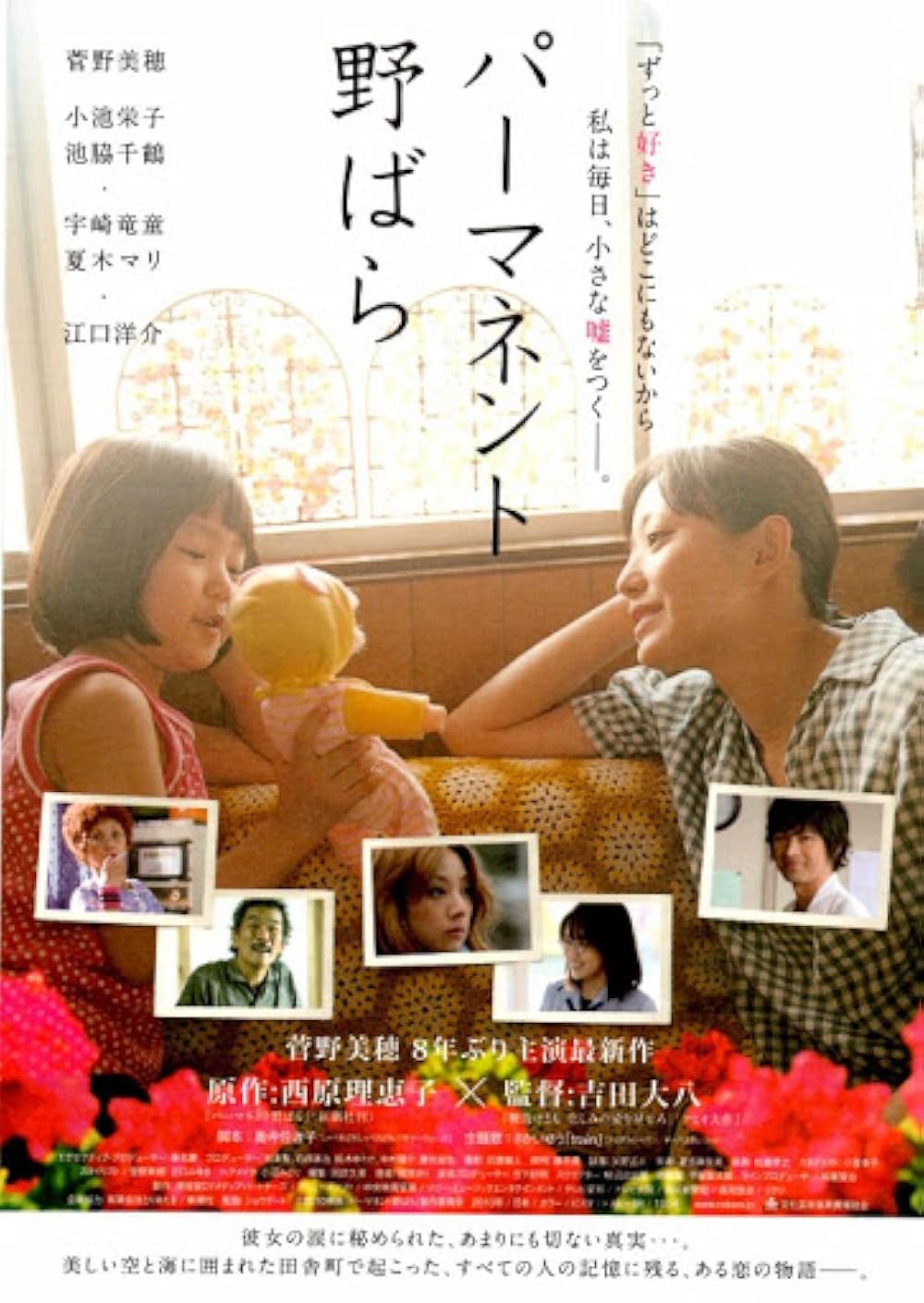 パーマネント野ばらの画像