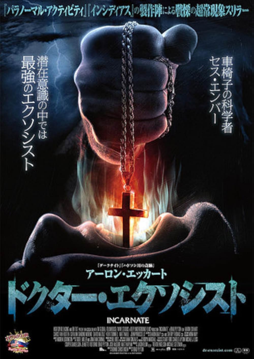 ドクター・エクソシストの画像