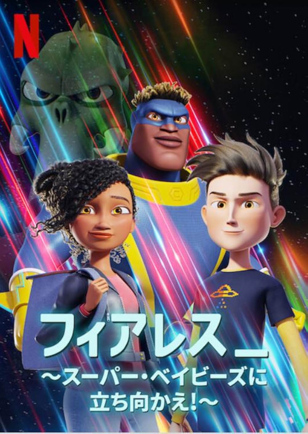 フィアレス スーパー・ベイビーズに立ち向かえ！の画像