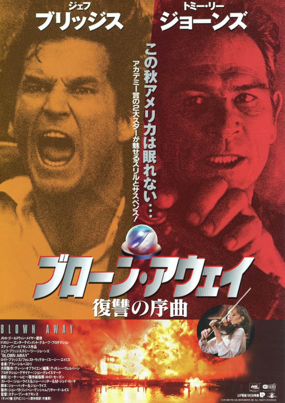 ブローン・アウェイ／復讐の序曲の画像