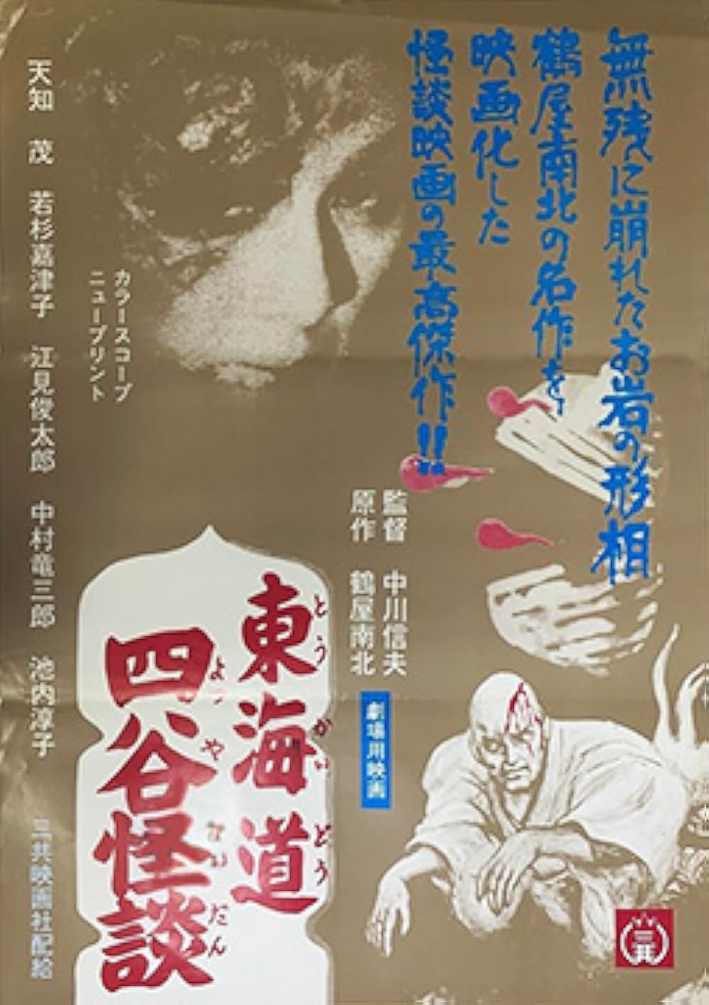 東海道四谷怪談の画像