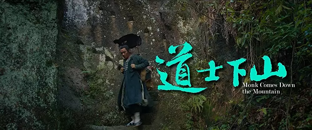 道士下山の画像