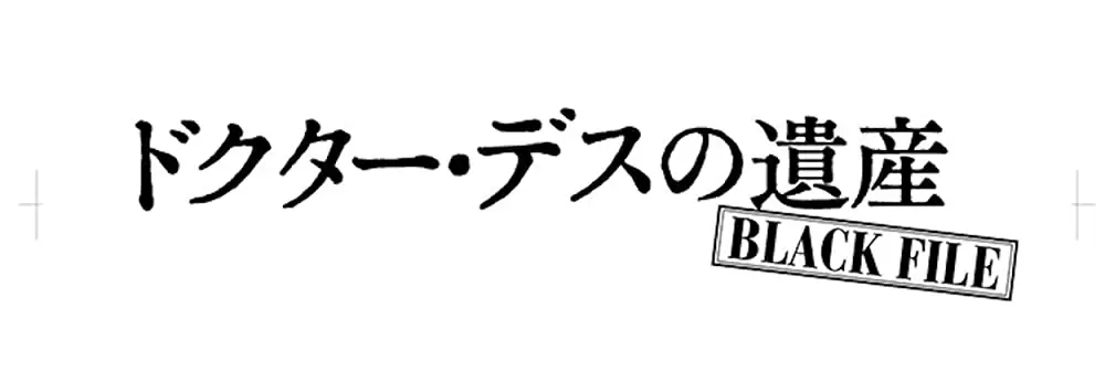 ドクター・デスの遺産－BLACK FILE－の画像