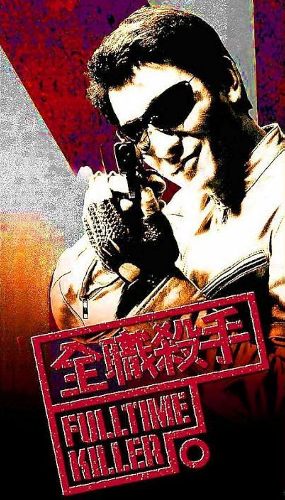 フルタイム・キラーの画像