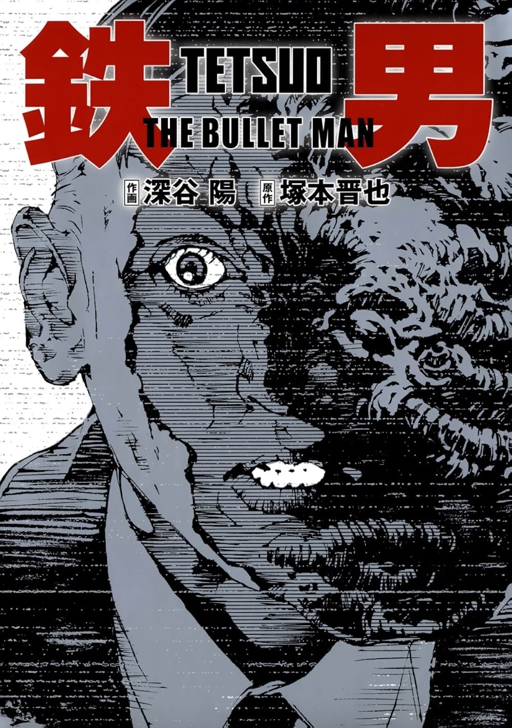 「鉄男 THE BULLET MAN」の画像