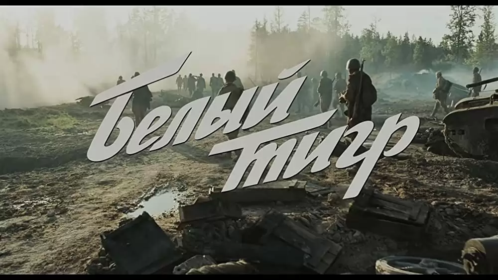 ホワイトタイガー ナチス極秘戦車・宿命の砲火の画像