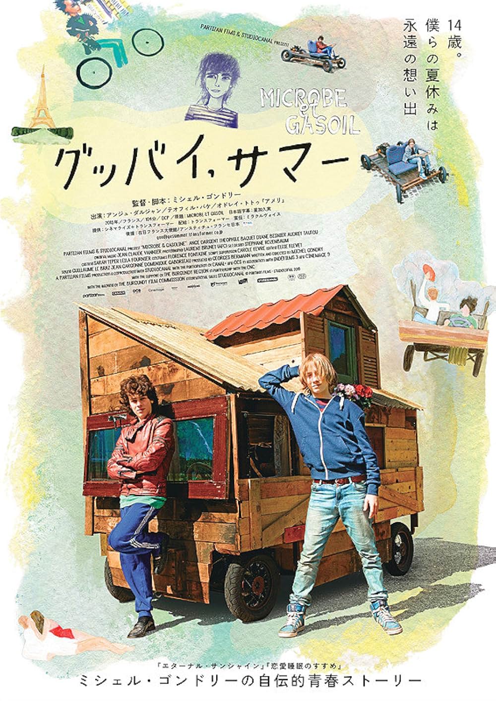 グッバイ、サマーの画像