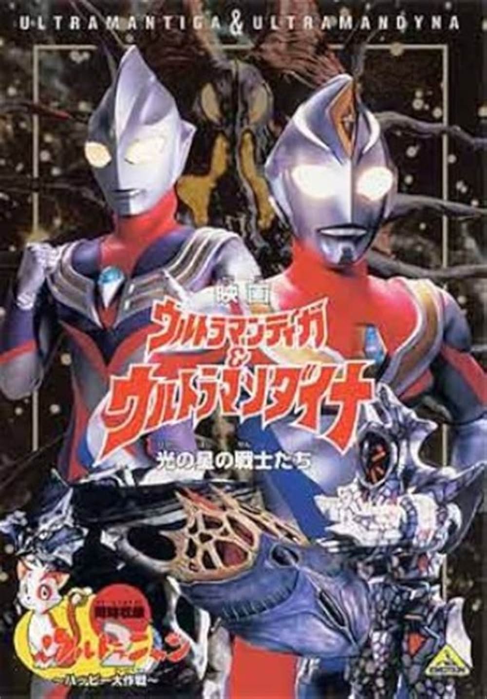 ウルトラマンティガ&ウルトラマンダイナ 光の星の戦士たちの写真