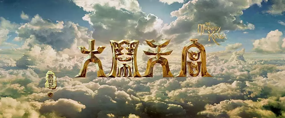 モンキー・マジック 孫悟空誕生の画像