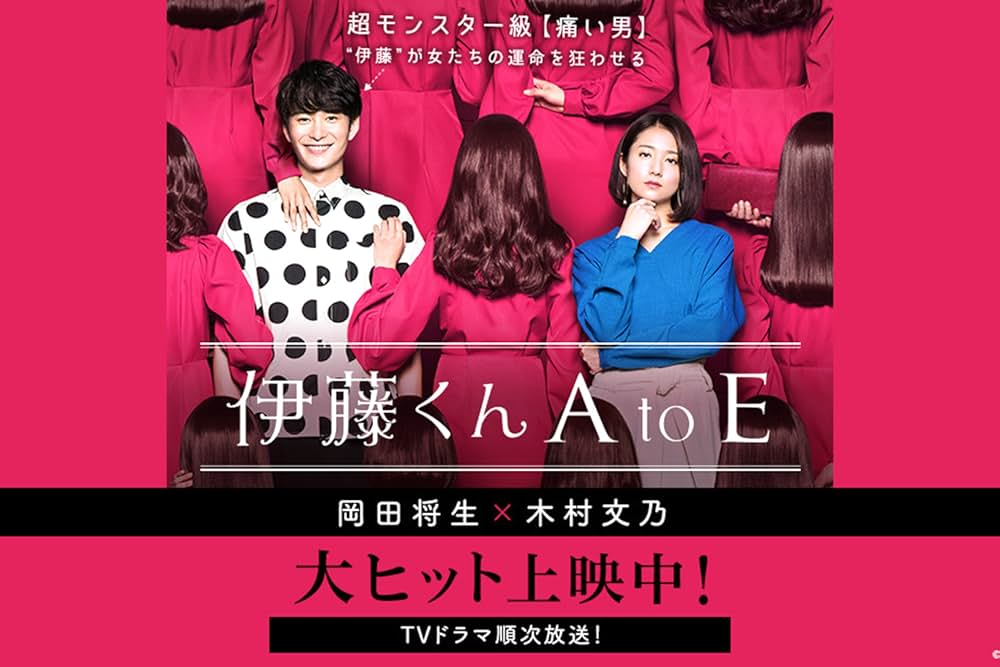 伊藤くん A to Eの画像