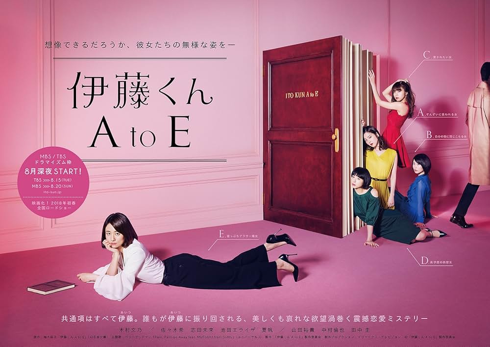 「伊藤くん A to E」の画像