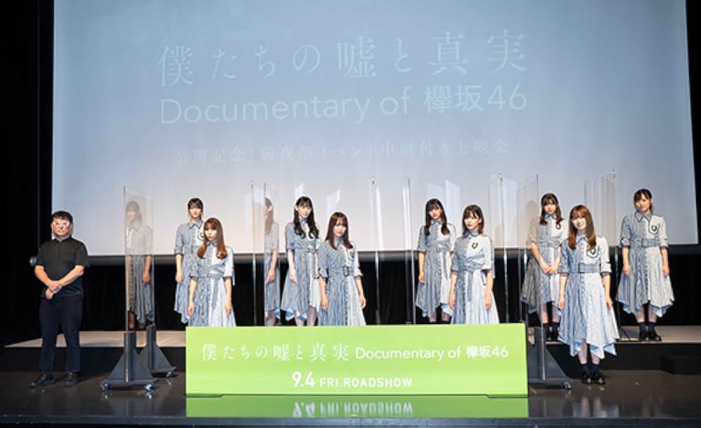 僕たちの嘘と真実 Documentary of 欅坂46の画像