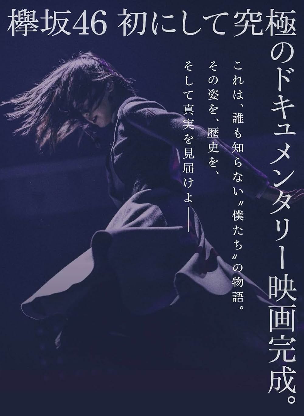 僕たちの嘘と真実 Documentary of 欅坂46の画像