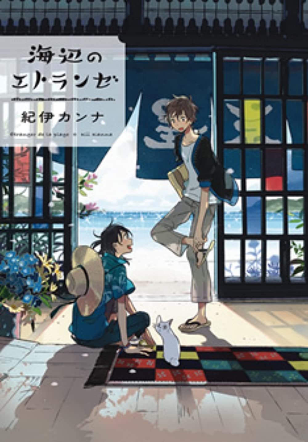 海辺のエトランゼの画像