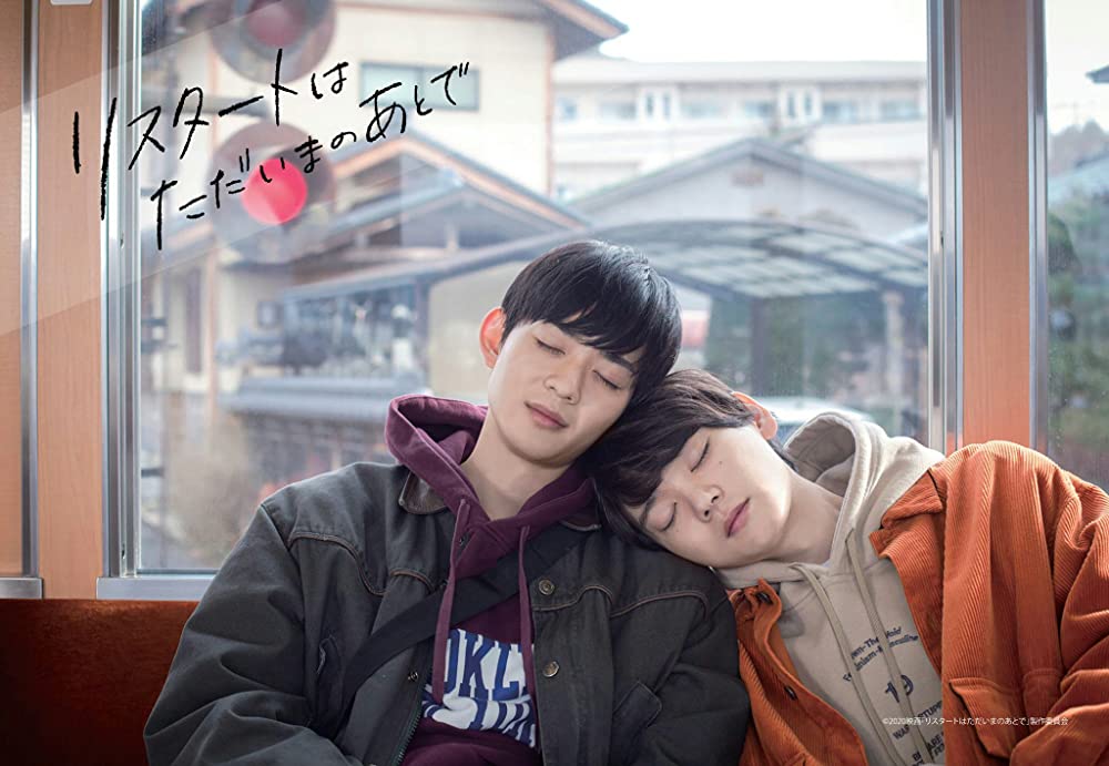 リスタートはただいまのあとでの画像