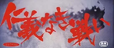 仁義なき戦いの画像