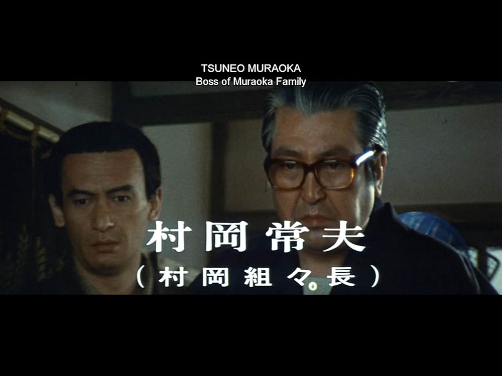 仁義なき戦い 広島死闘篇の画像