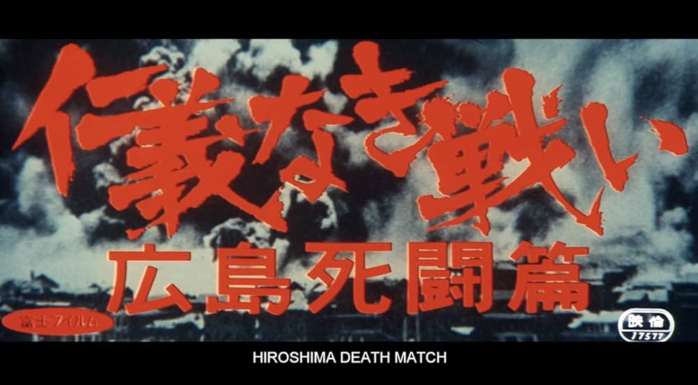 仁義なき戦い 広島死闘篇の画像