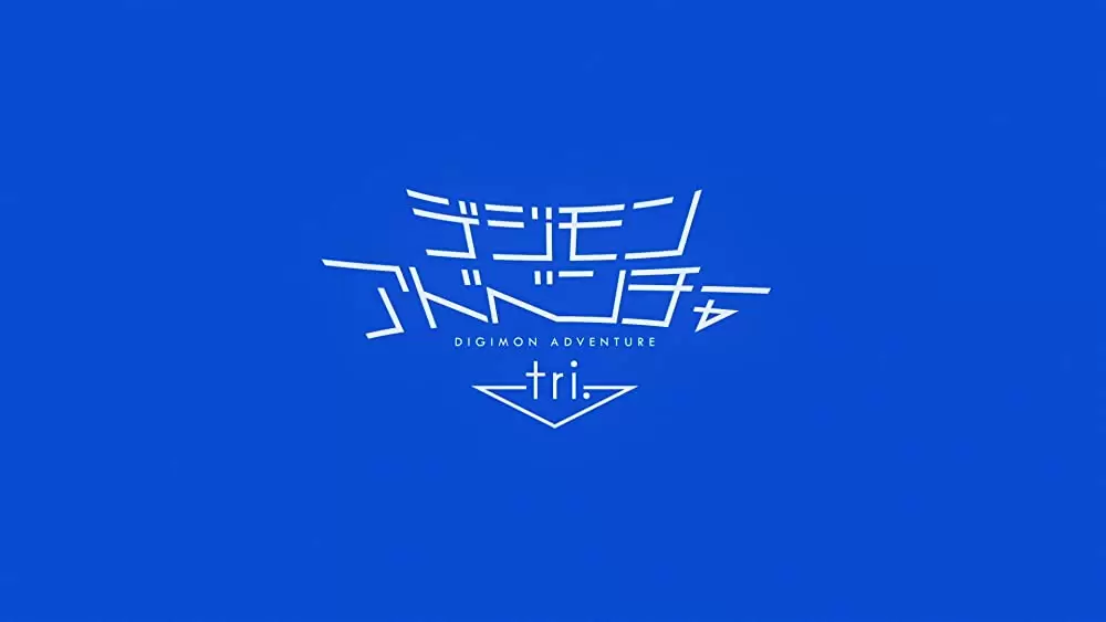 デジモンアドベンチャー tri. 第1章「再会」の画像