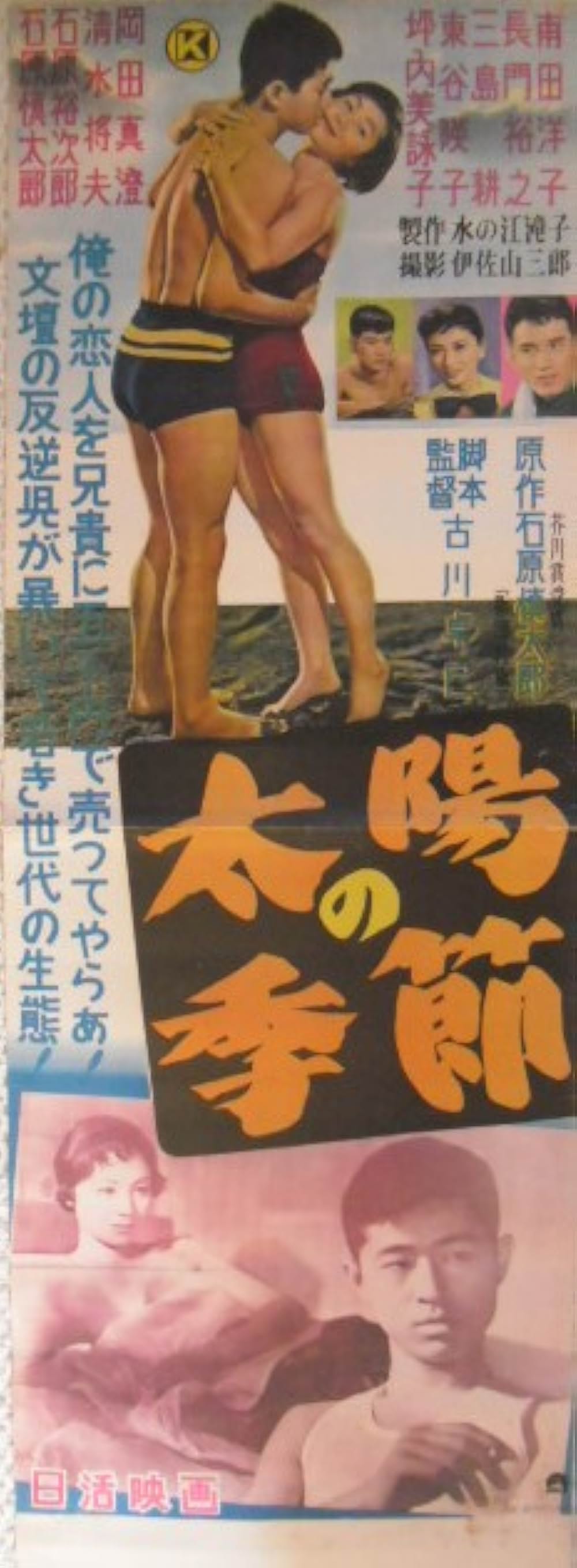 太陽の季節の画像