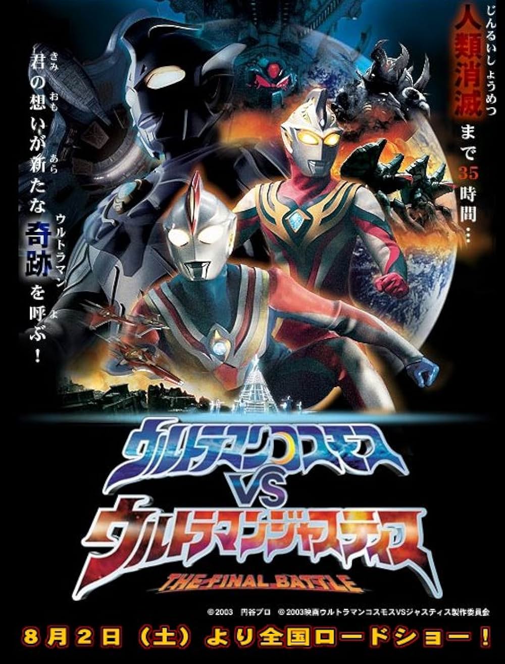 「劇場版 ウルトラマンコスモスVSウルトラマンジャスティス THE FINAL BATTLE」の画像