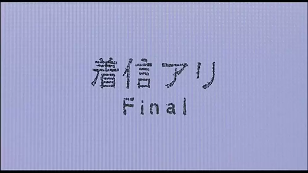 着信アリFinalの画像