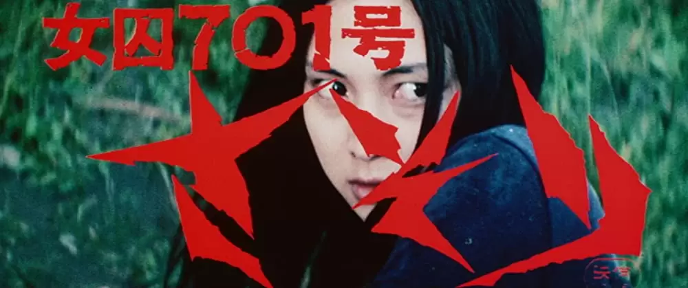 女囚701号 さそりの画像