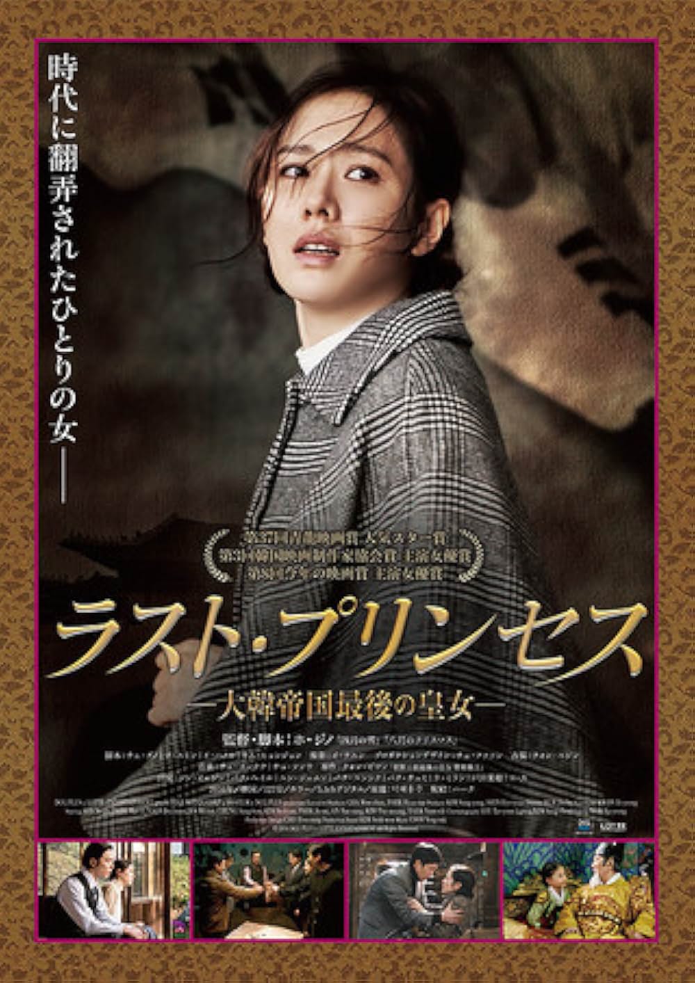 ラスト・プリンセス 大韓帝国最後の皇女の画像