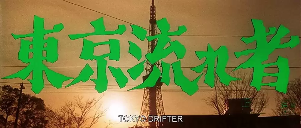 東京流れ者の画像