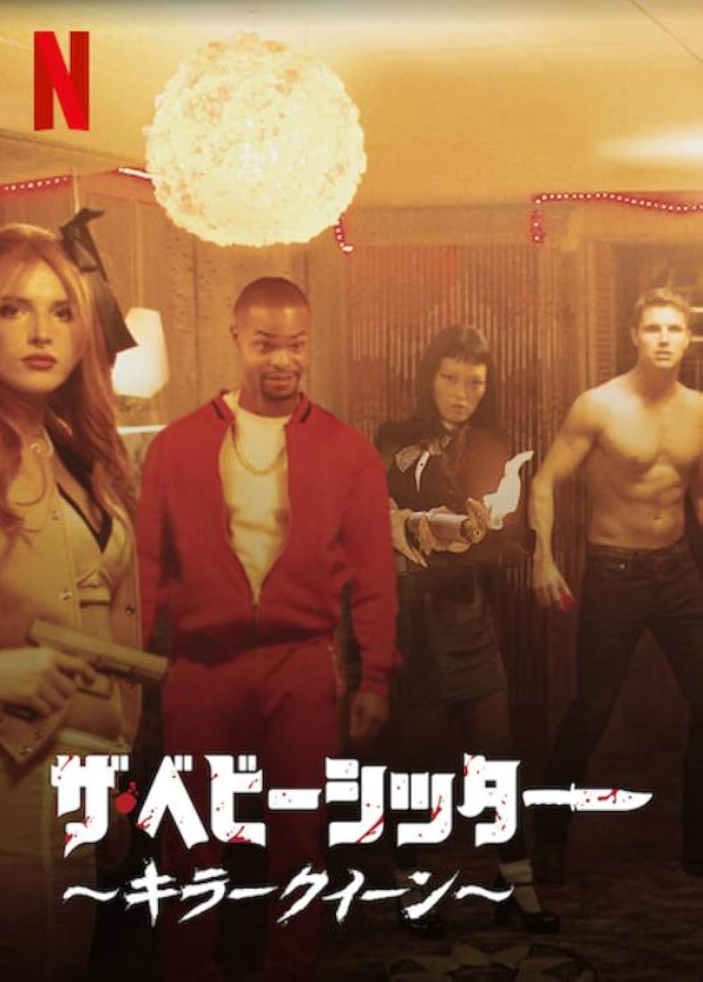 ザ・ベビーシッター ～キラークイーン～の画像