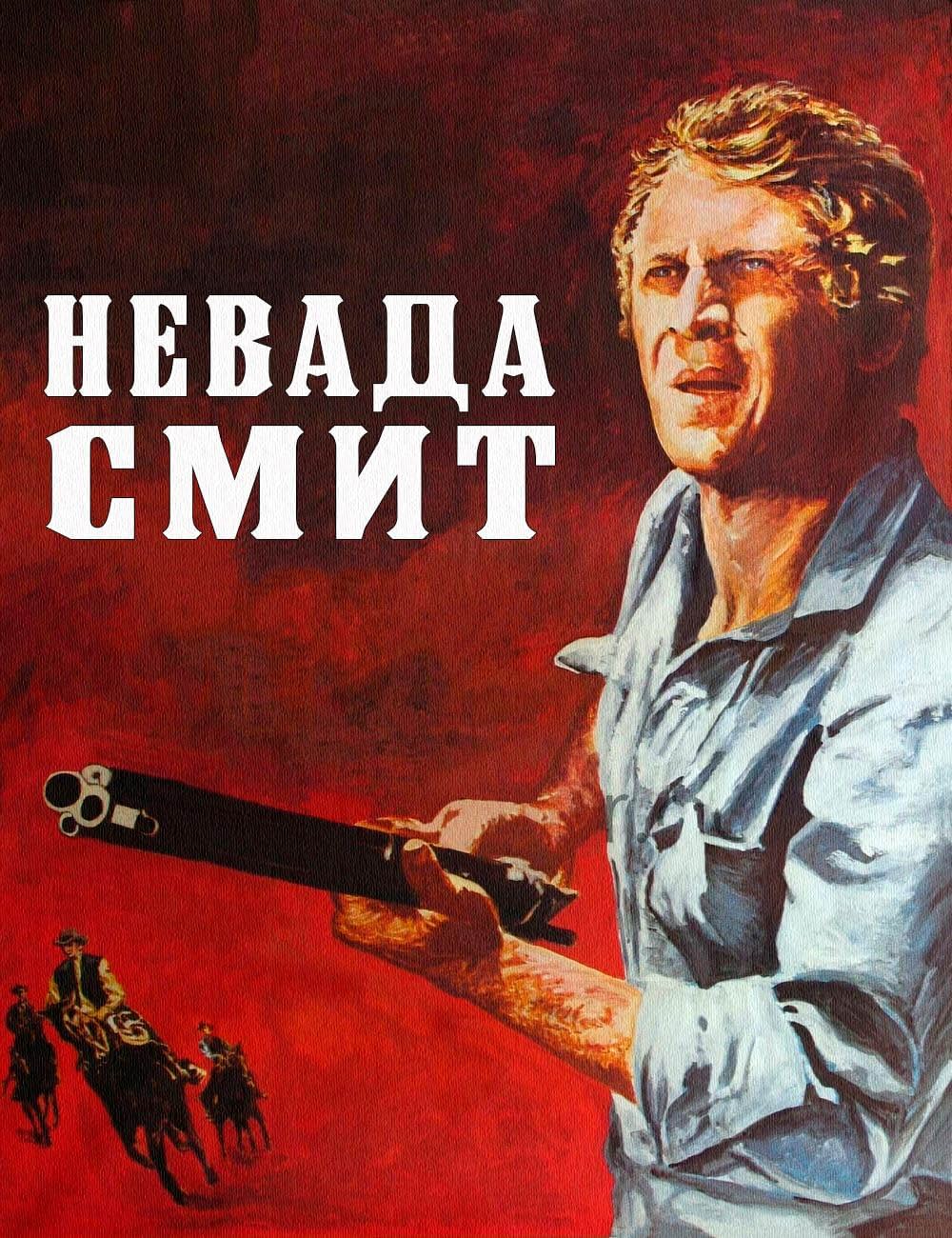 ネバダ・スミスの画像