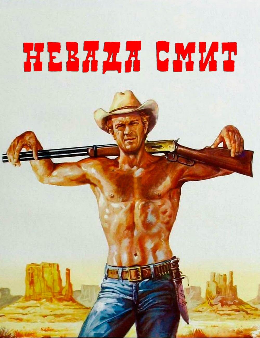 ネバダ・スミスの画像