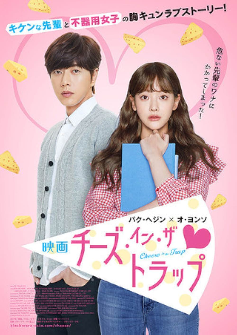 映画チーズ・イン・ザ・トラップの画像