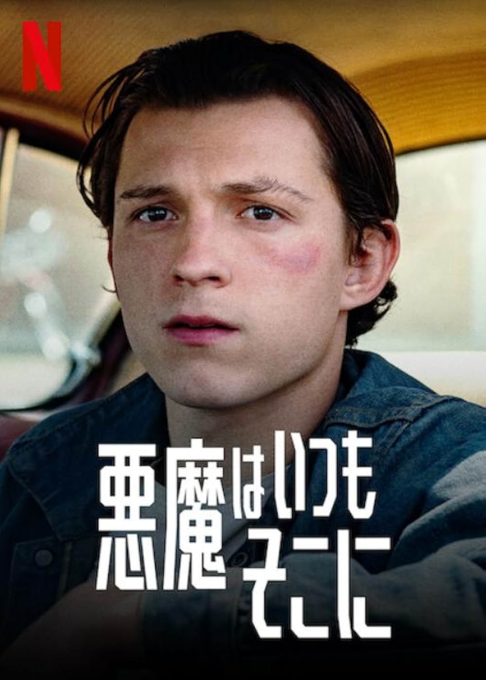 悪魔はいつもそこにの画像