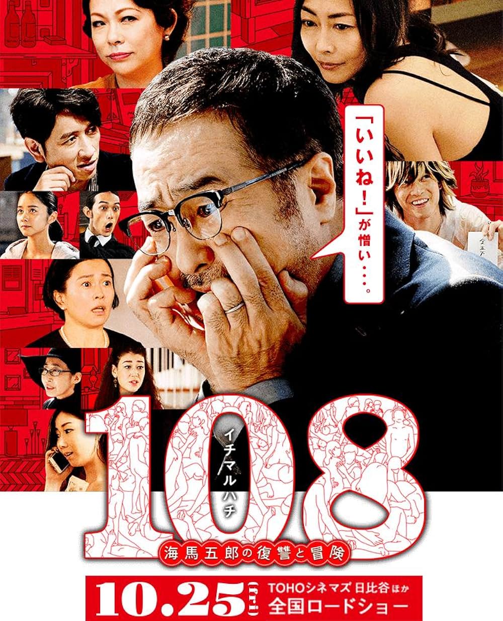 「108～海馬五郎の復讐と冒険～」の画像