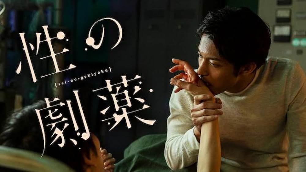 性の劇薬の画像