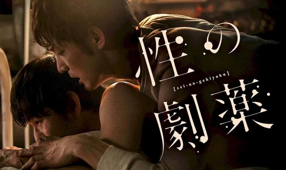 性の劇薬の画像