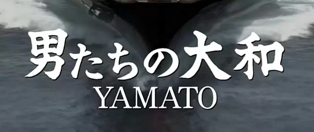 男たちの大和/YAMATOの画像