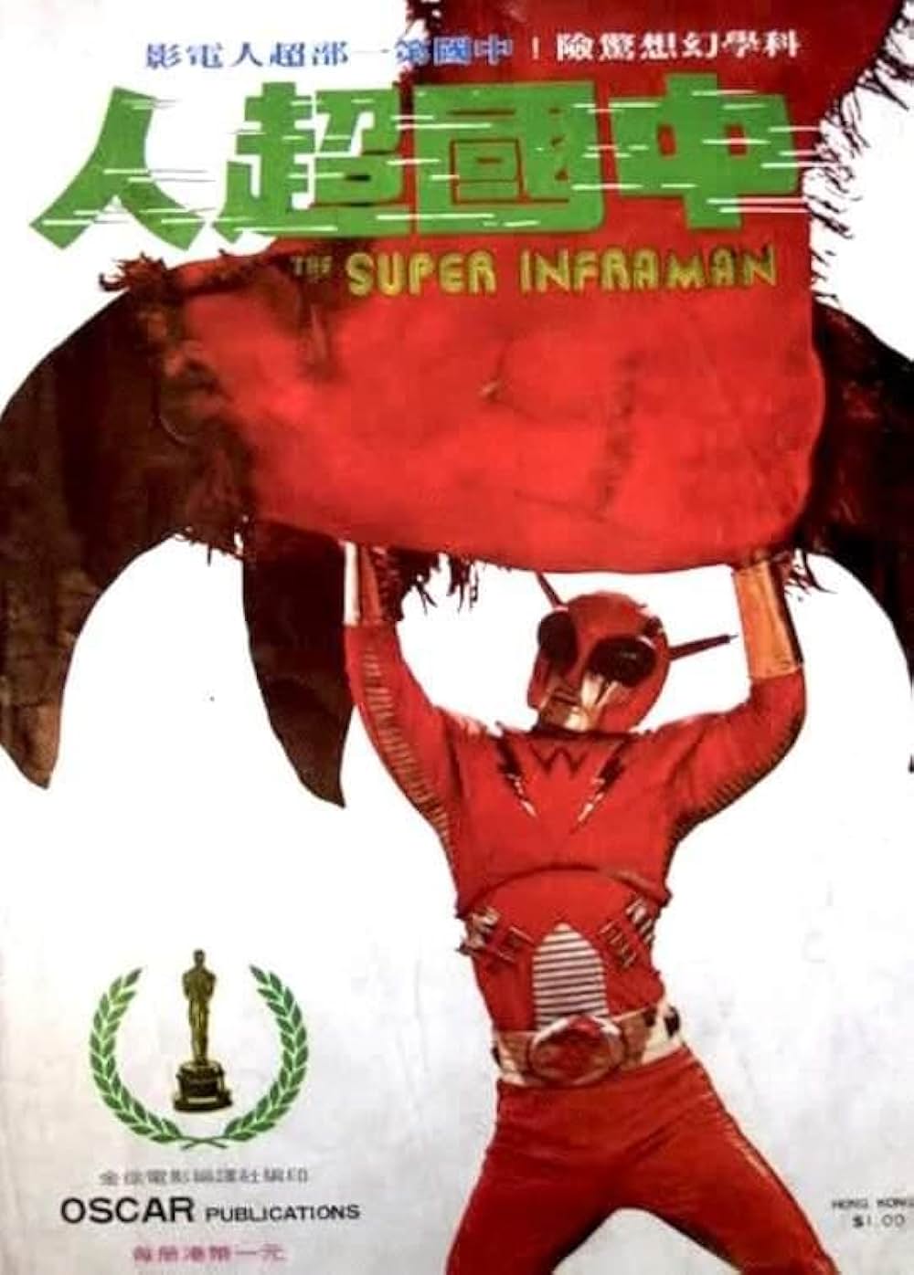 中国超人インフラマンの画像