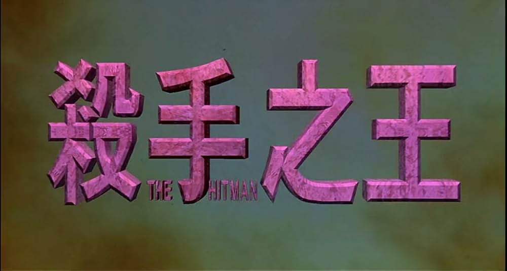ヒットマンの画像