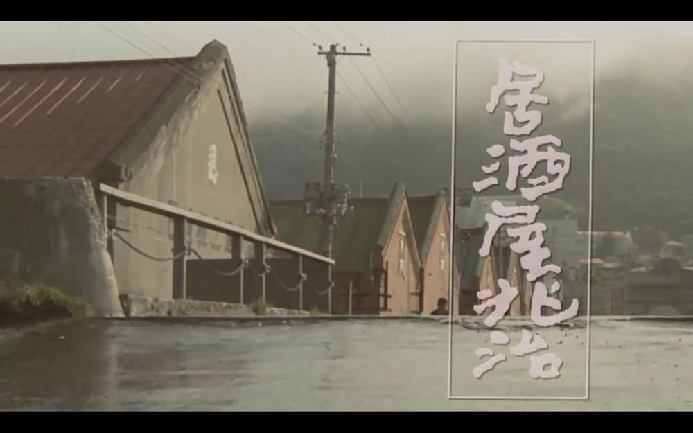 居酒屋兆治の画像